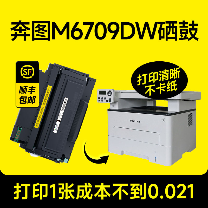 【推荐!】M6709DW硒鼓