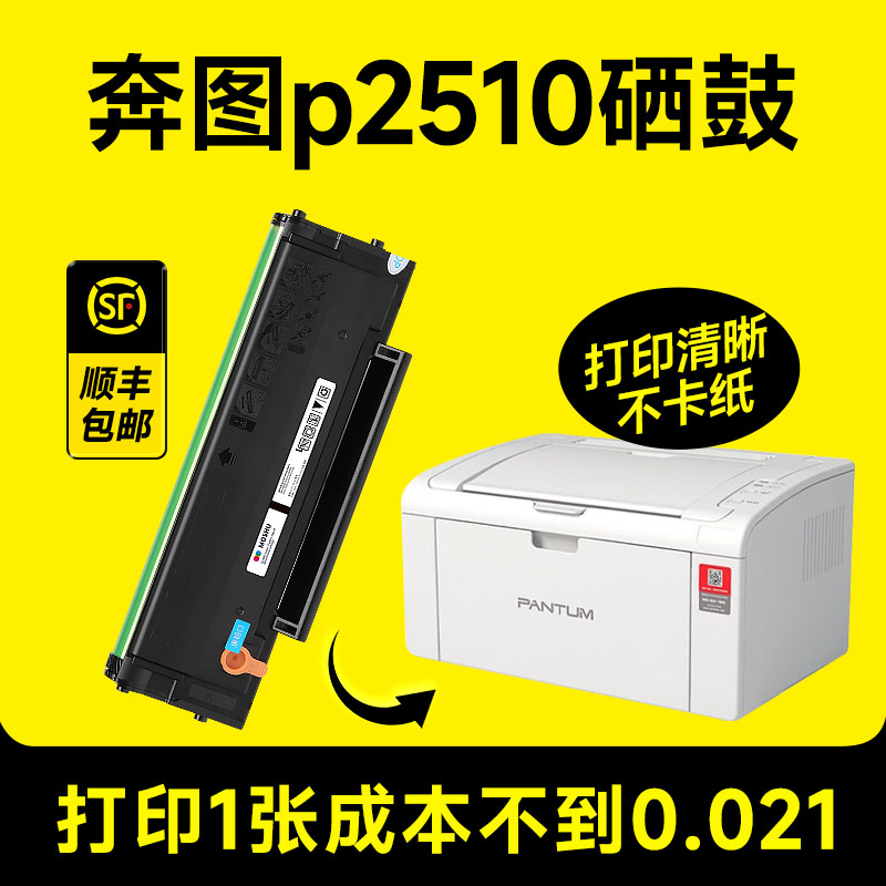 【奔图p2510硒鼓】【原装品质】