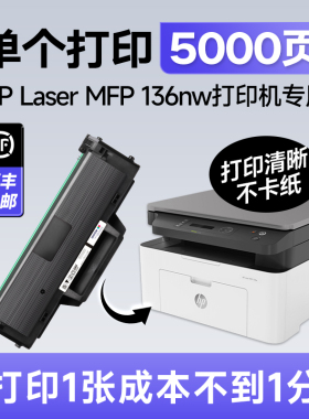 【5000页】惠普Laser MFP 136nw硒鼓110A适用原装hp 136nw打印机墨盒墨粉晒鼓碳粉Lasermfp 136nw墨盒110a