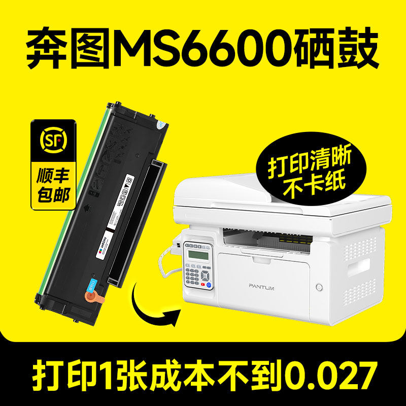 MS6600打印机专用硒鼓粉盒