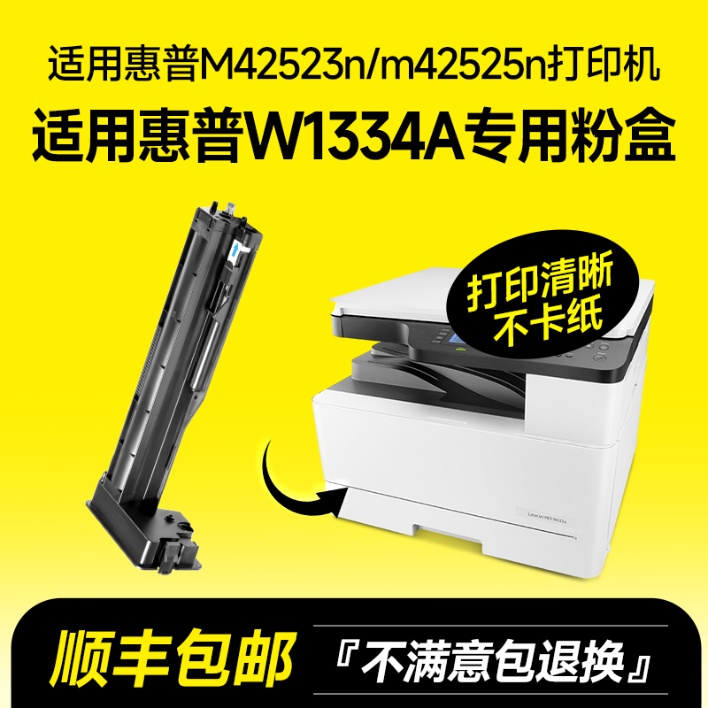 适用惠普M42523n粉盒M42523dn墨盒M42525n M42525dn打印机墨粉W1334A复印机碳粉1334a硒鼓hp MFP成像鼓感光鼓 办公设备/耗材/相关服务 硒鼓/粉盒 原图主图