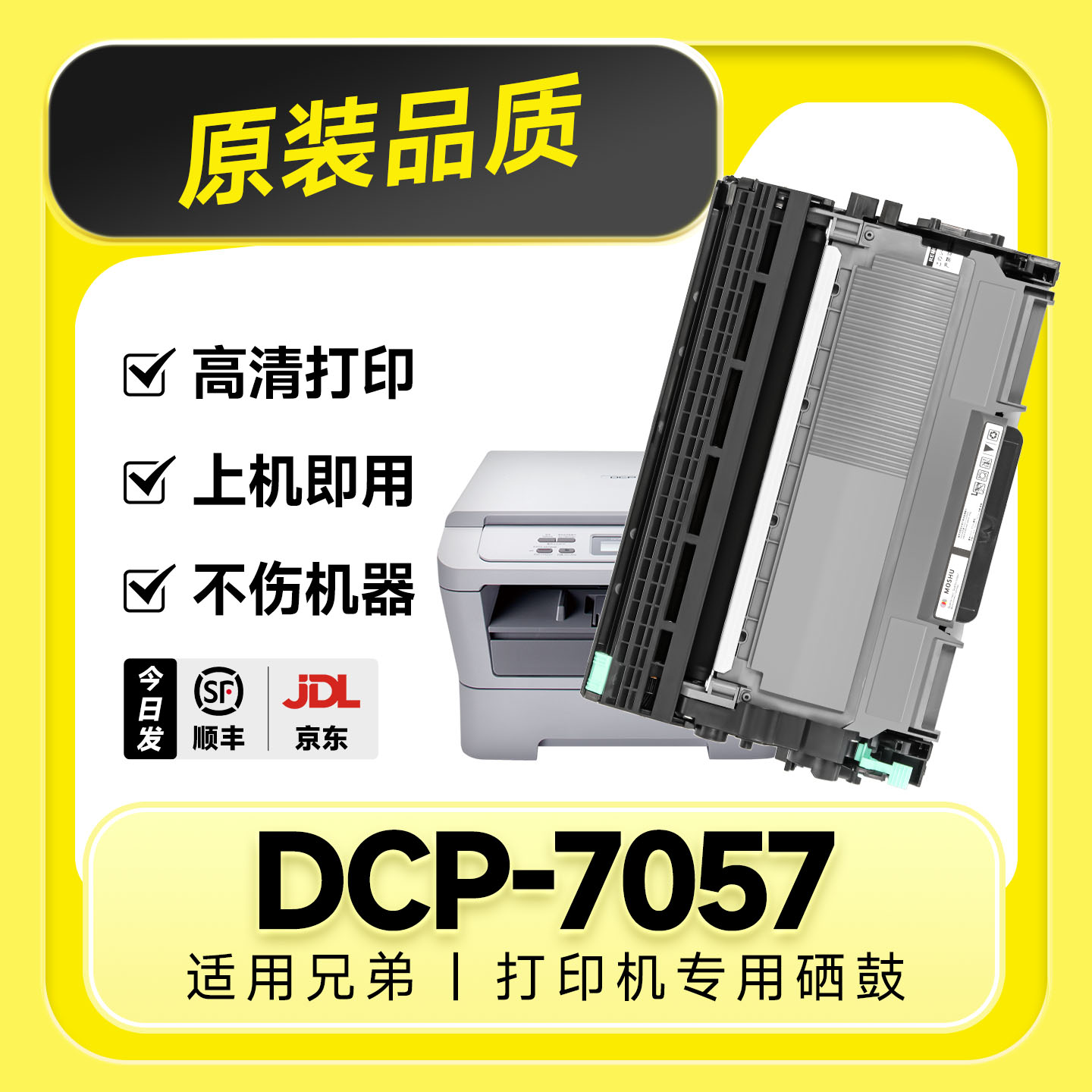 【原装品质】DCP-7057专用硒鼓