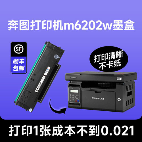 【奔图打印机m6202w墨盒】