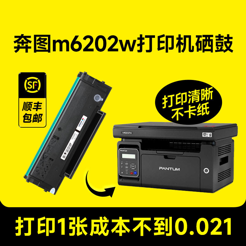 【奔图m6202w打印机硒鼓】