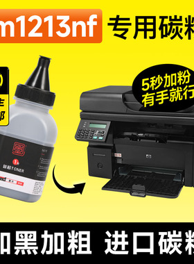 适用hp/惠普m1213nf碳粉 HPm1213nf打印机硒鼓专用墨粉 LaserJet碳粉盒粉盒墨粉盒墨盒晒鼓粉墨加黑大容量