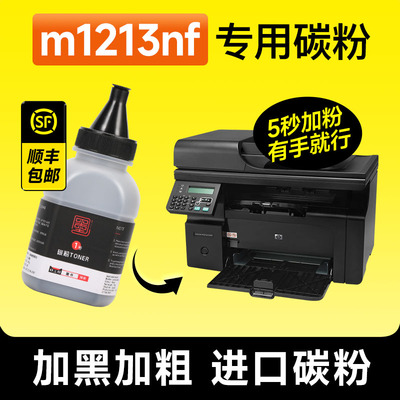 m1213nf专用碳粉墨粉粉墨