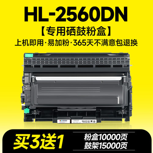 HL-2560DN专用硒鼓粉盒