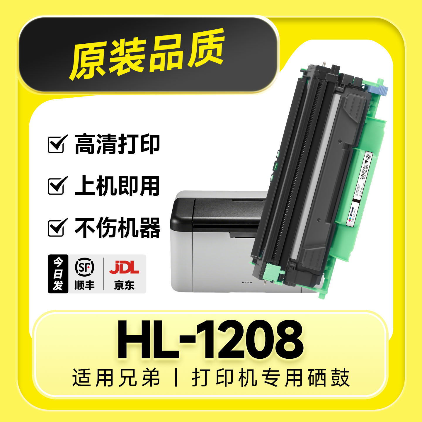 【原装品质】HL-1208专用硒鼓