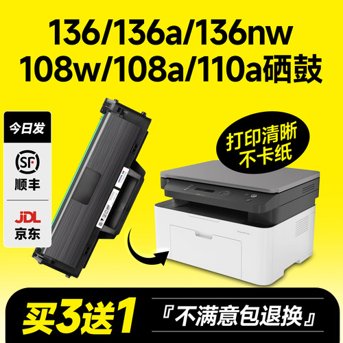 【推荐】136w/136wm/110A硒鼓