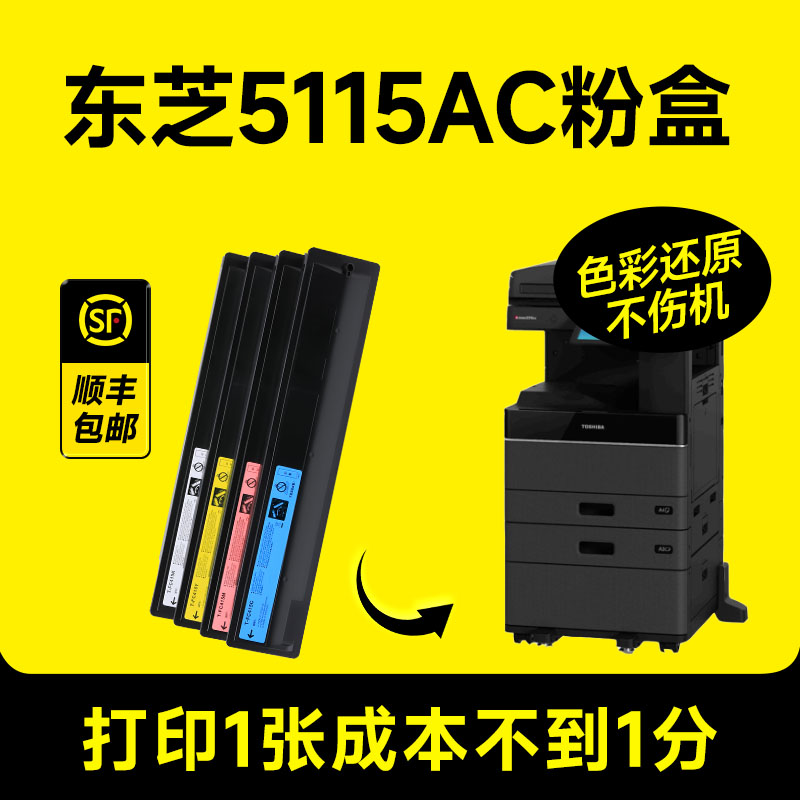 【东芝5115AC专用粉盒】