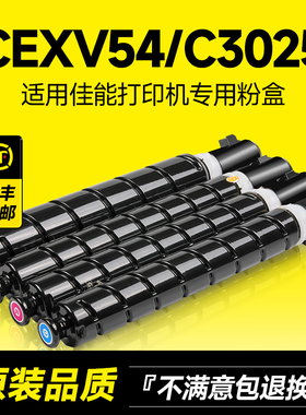 适用佳能CEXV54粉盒RUNNER ADVANCE C3025i/C3025碳粉彩色复印打印机墨粉墨盒硒鼓