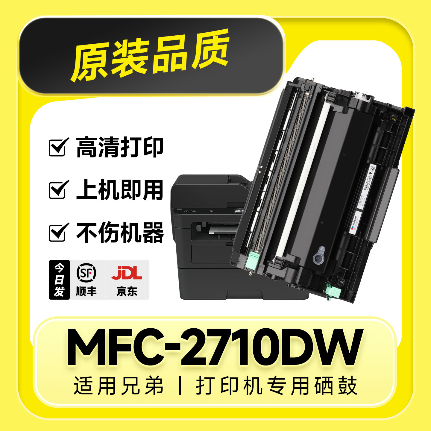 【原装品质】MFC-2710DW专用硒鼓