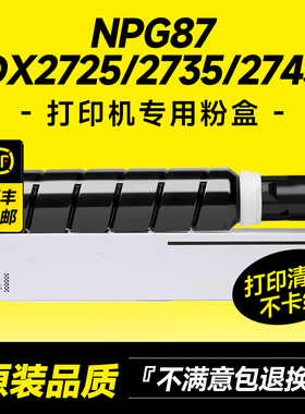 适用佳能NPG87粉盒DX2725/2730/2735/2735i/2745/2745i碳粉复印打印机G87墨粉墨盒粉筒硒鼓 原装品质