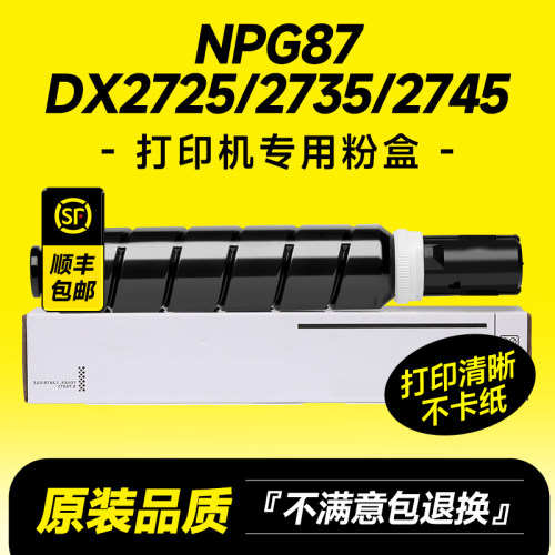 NPG87/DX2725/2735/2745粉盒