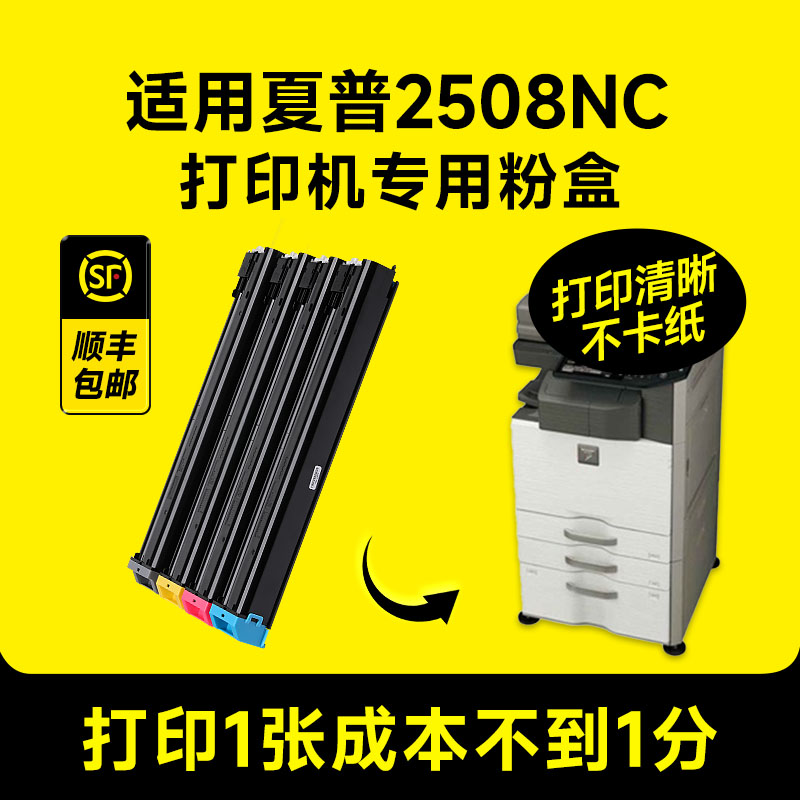 夏普2508NC粉盒夏普DX-22508NC粉盒 2508碳粉载体 2508NC打印机复印机硒鼓套鼓粉仓墨书原装适用DX-25CT/20CT