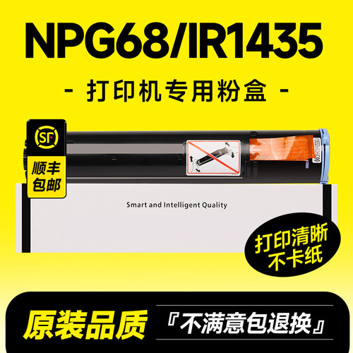 【推荐】NPG68/IR1435粉盒