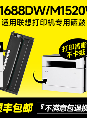 适用联想M1688dw Pro粉盒M1520w/m1520dw/m260dw打印机硒鼓m1688w碳粉盒墨粉lenovo领像M1520D鼓架墨盒