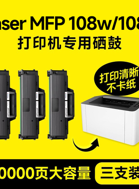 【三支装】惠普HP Laser MFP 108w硒鼓108w墨盒108a惠普110a打印机108a墨粉hp 108w晒hplasermfp108a碳粉