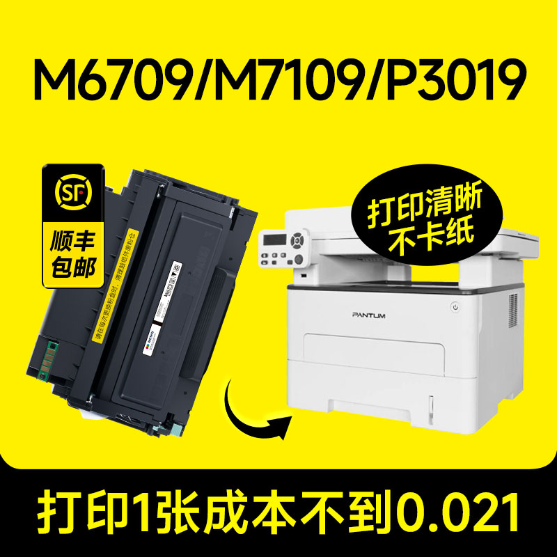 【推荐!】M6709/M7109/P3019硒鼓