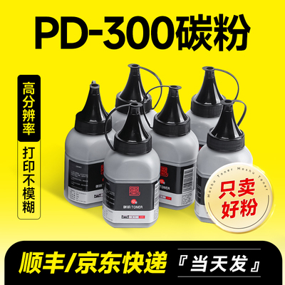 适用奔图PD-300碳粉P3100DN/DL P3205D/DL/DN p3225/d/dn p3255dn p3405d/dn P3000D P3050D P3200墨粉P3425