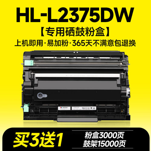 HL-L2375DW专用硒鼓粉盒
