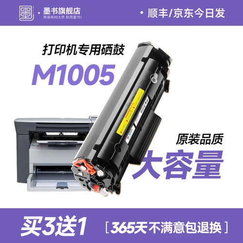 M1005mfp打印机专用墨盒