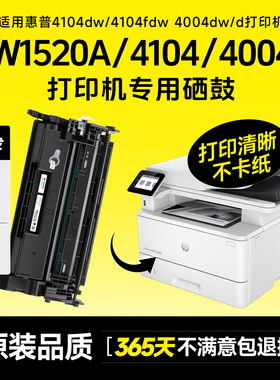 适用hp惠普4104硒鼓4104dw 4104fdw 4004dw/d W1520a硒鼓W152a硒鼓LaserJet Pro MFP打印机墨盒碳粉盒