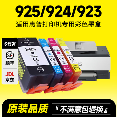 925/924/923打印机专用墨盒