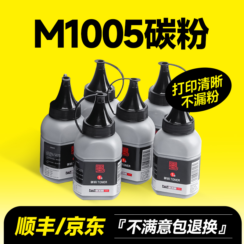 M1005mfp打印机专用碳粉