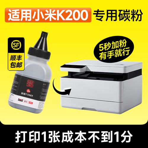 适用于小米K200打印机碳粉