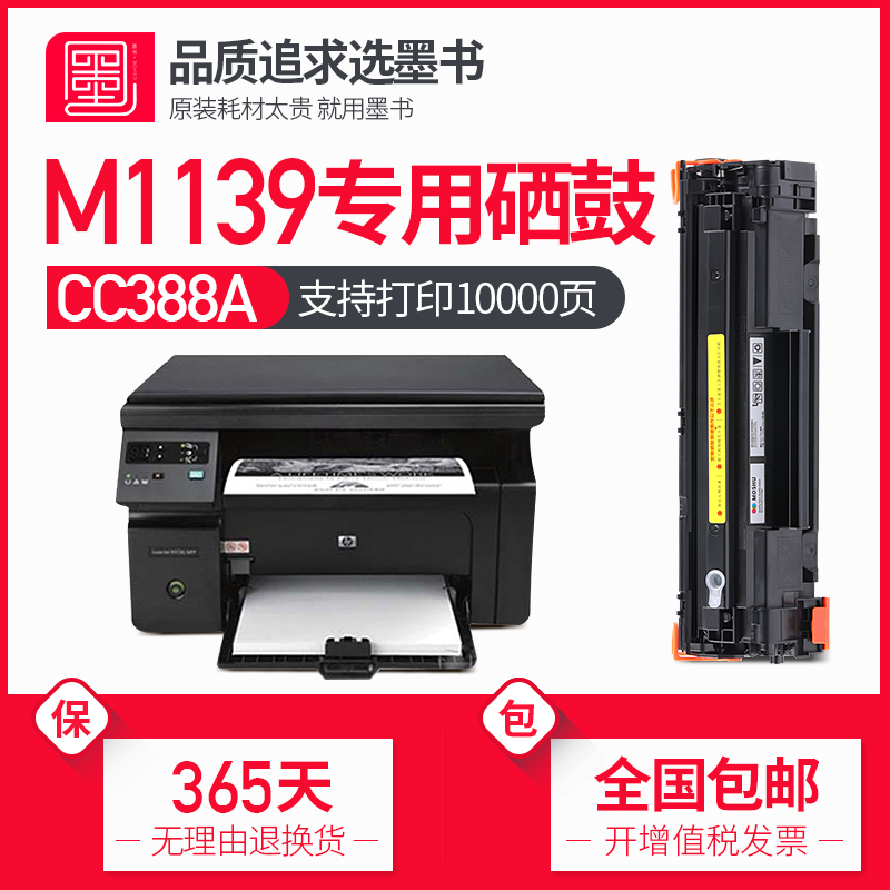 粉盒惠普M1139mfp打印机专用硒鼓