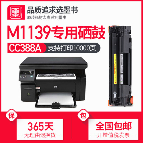 M1139mfp打印机专用硒鼓