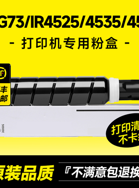 适用佳能NPG73粉盒IR4525/4535/4545/4551碳粉复印打印机G73墨粉墨盒粉筒硒鼓 原装品质