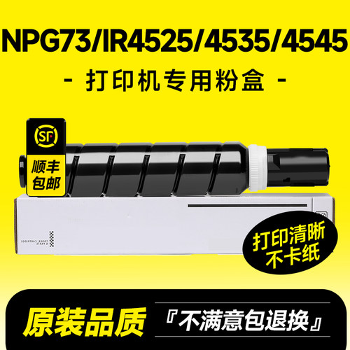 NPG73/IR4525/4535/4545粉盒