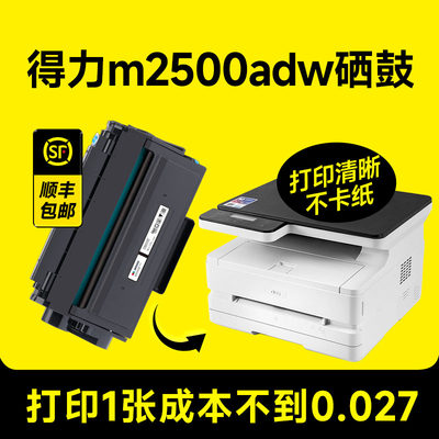 【m2500adw打印机专用硒鼓】