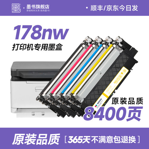 原装品质/178nw打印机专用墨盒