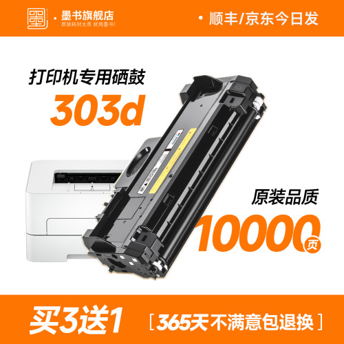 【原装品质】303D打印机专用硒鼓
