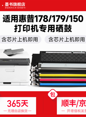 墨书适用HP惠普178nw粉盒179fnw彩色打印机150nw/150a硒鼓118a墨盒w2080a碳粉墨粉成像鼓组件Color Laser MFP