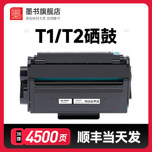打印机专用大容量粉盒T1/T2