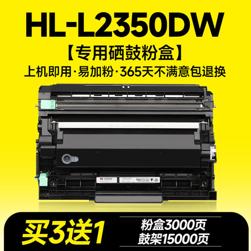 HL-L2350DW专用硒鼓粉盒