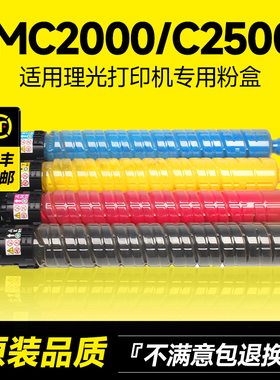 适用理光IMC2000/2500粉盒Ricoh Aficio IMC2000/C2500碳粉彩色打印机复印机硒鼓墨粉粉筒原装品质