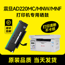 220s墨粉盒适用原装 震旦220硒鼓AD220MC ADDT AD220MN激光打印机墨盒 AD220MNW碳粉AD200PS AURORA