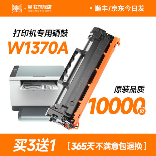 W1370A打印机专用硒鼓