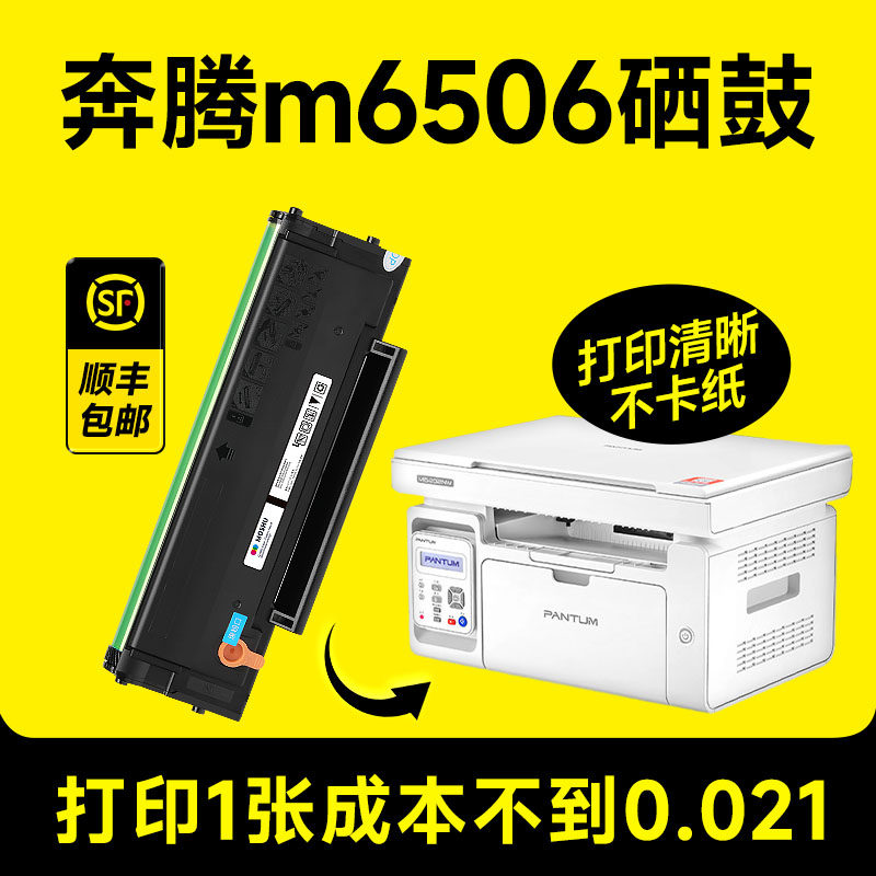 【奔腾m6506硒鼓】激光打印机晒鼓适用奔图原装pantum m