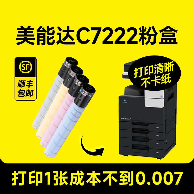 美能达C7222打印机专用粉盒