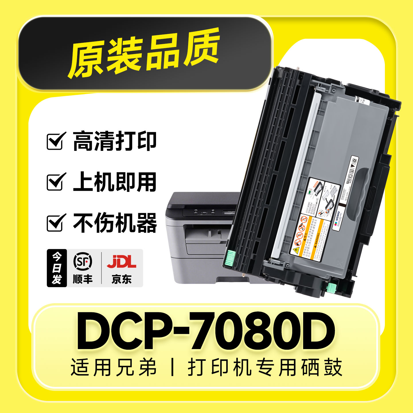 【原装品质】DCP-7080D专用硒鼓