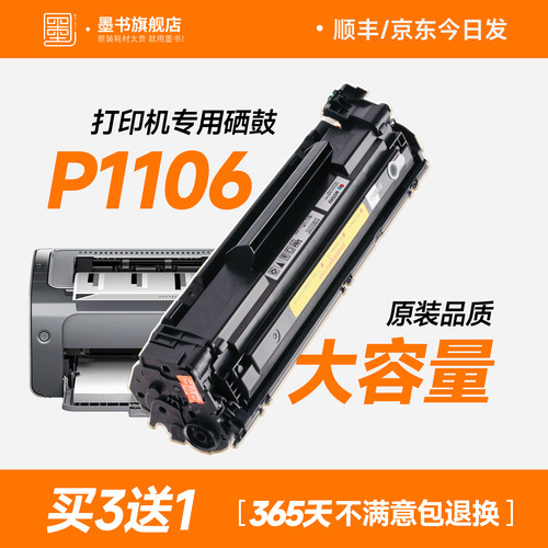 原装品质/P1106打印机专用硒鼓