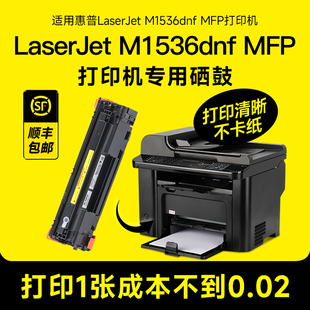 MFP硒鼓墨粉1536打印机墨盒碳粉易 M1536dnf 惠普LaserJet 适用hp