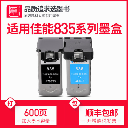 佳能835系列专用墨盒打印机