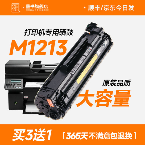 原装品质/M1213打印机专用硒鼓